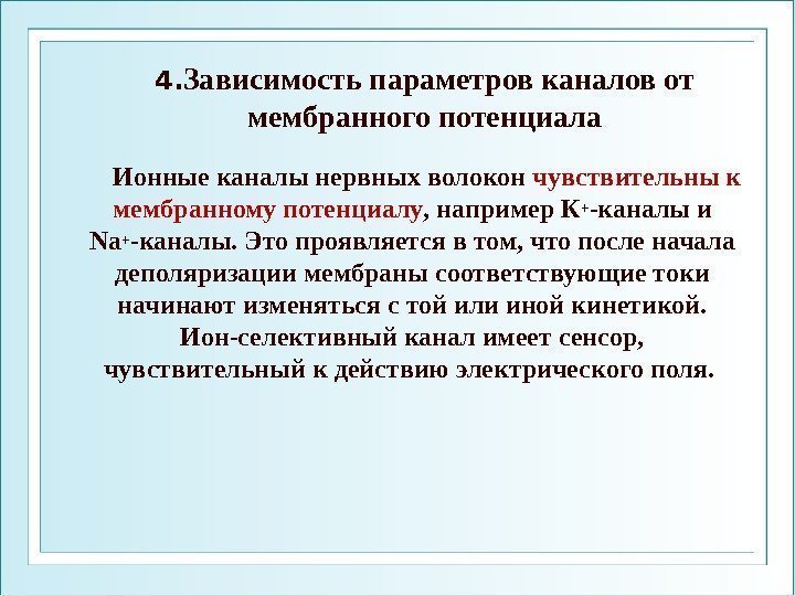 4. Зависимость параметров каналов от мембранного потенциала   Ионные каналы нервных волокон чувствительны