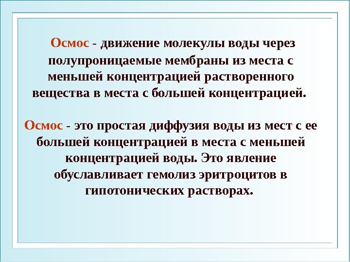  Осмос - движение молекулы воды через полупроницаемые мембраны из места с меньшей концентрацией