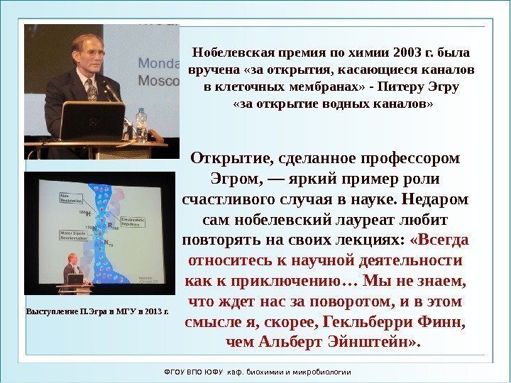 ФГОУ ВПО ЮФУ каф. биохимии и микробиологии Нобелевская премия по химии 2003 г. была