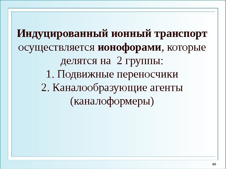 98 Индуцированный ионный транспорт  осуществляется ионофорами , которые делятся на 2 группы: 1.