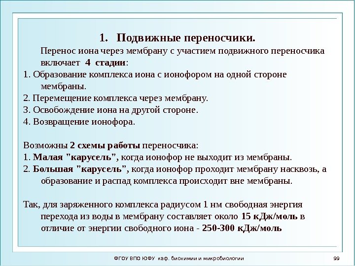 ФГОУ ВПО ЮФУ каф. биохимии и микробиологии 991. Подвижные переносчики.   Перенос иона