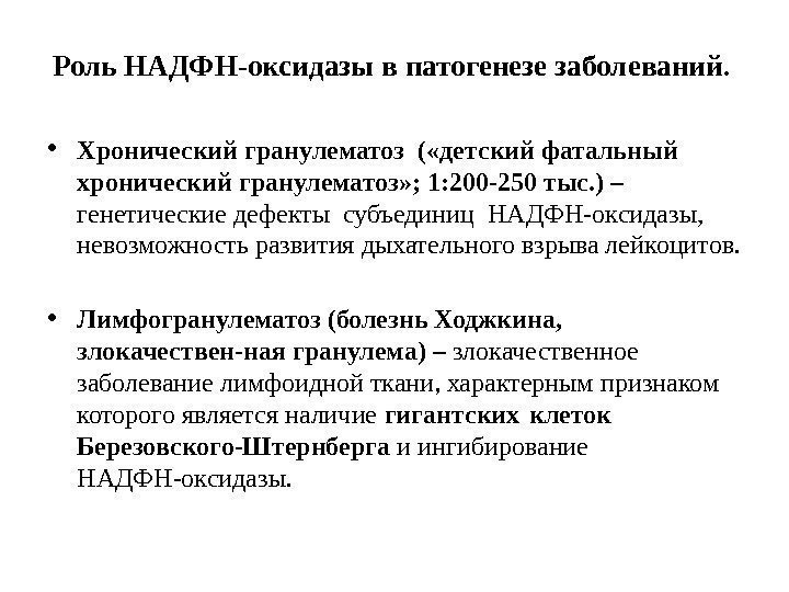 Роль НАДФН-оксидазы в патогенезе заболеваний.  • Хронический гранулематоз ( «детский фатальный хронический гранулематоз»