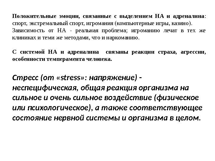 Положительные эмоции,  связанные с выделением НА и адреналина :  спорт, экстремальный спорт,