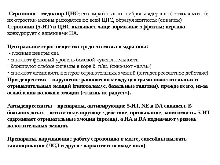  Серотонин – медиатор ЦНС;  его вырабатывают нейроны ядер шва ( «ствол» мозга);