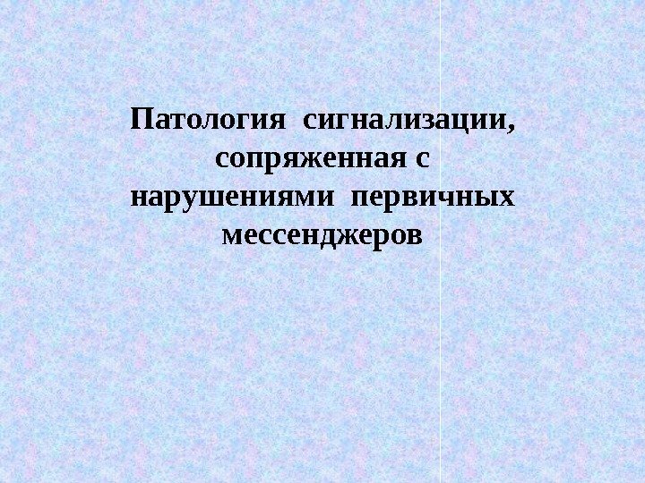 Патология сигнализации,  сопряженная с нарушениями первичных мессенджеров 