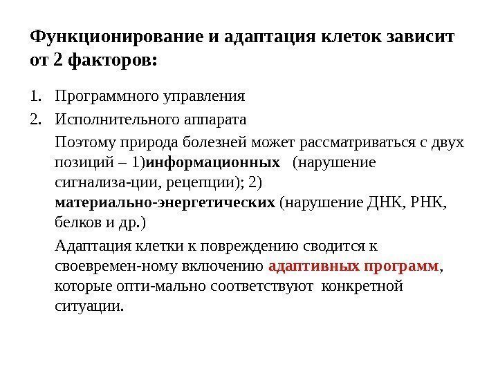 Функционирование и адаптация клеток зависит от 2 факторов: 1. Программного управления 2. Исполнительного аппарата