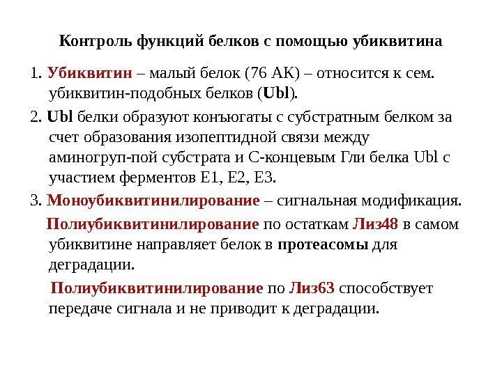 Контроль функций белков с помощью убиквитина 1.  Убиквитин – малый белок (76 АК)