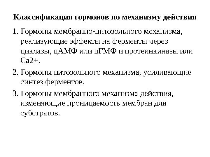 Классификация гормонов по механизму действия 1. Гормоны мембранно-цитозольного механизма,  реализующие эффекты на ферменты