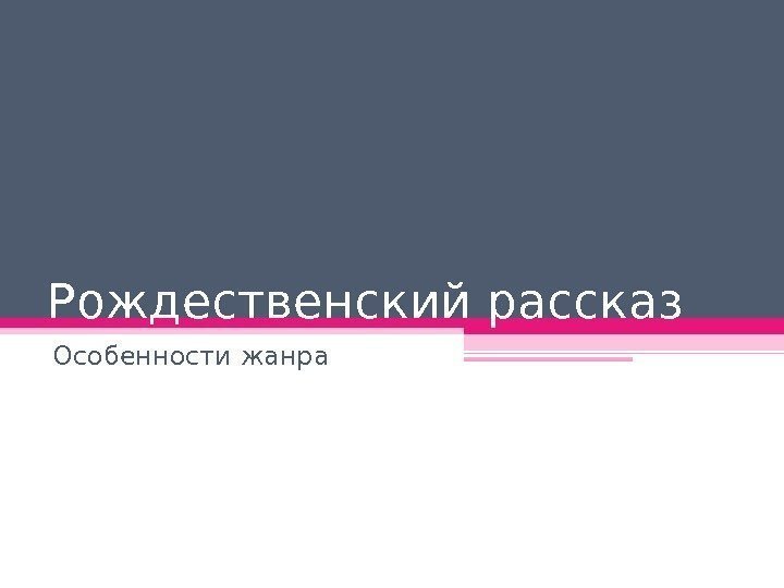 Рождественский рассказ Особенности жанра 