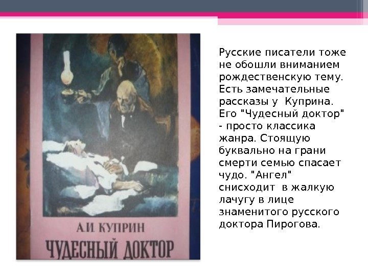 Русские писатели тоже не обошли вниманием рождественскую тему.  Есть замечательные рассказы у Куприна.