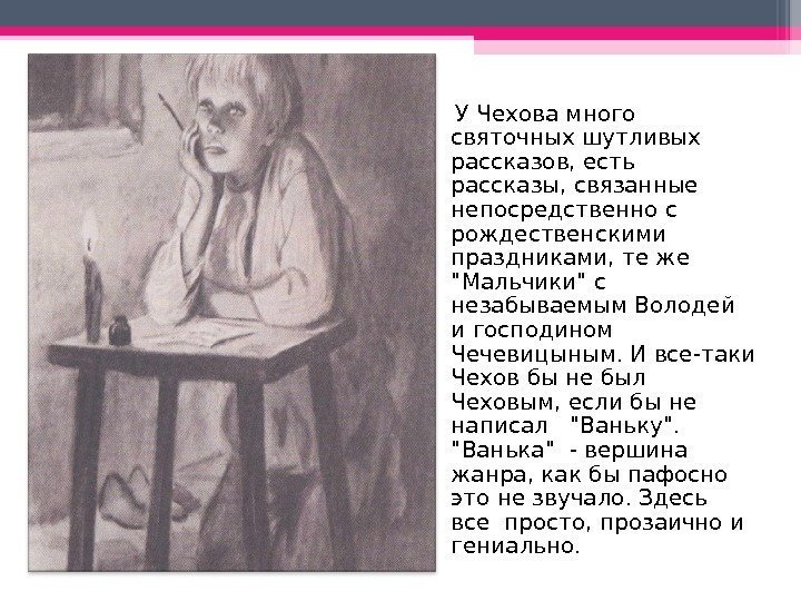  У Чехова много святочных шутливых рассказов, есть рассказы, связанные непосредственно с рождественскими праздниками,