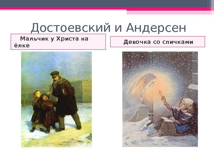  Достоевский и Андерсен Мальчик у Христа на ёлке  Девочка со спичками 