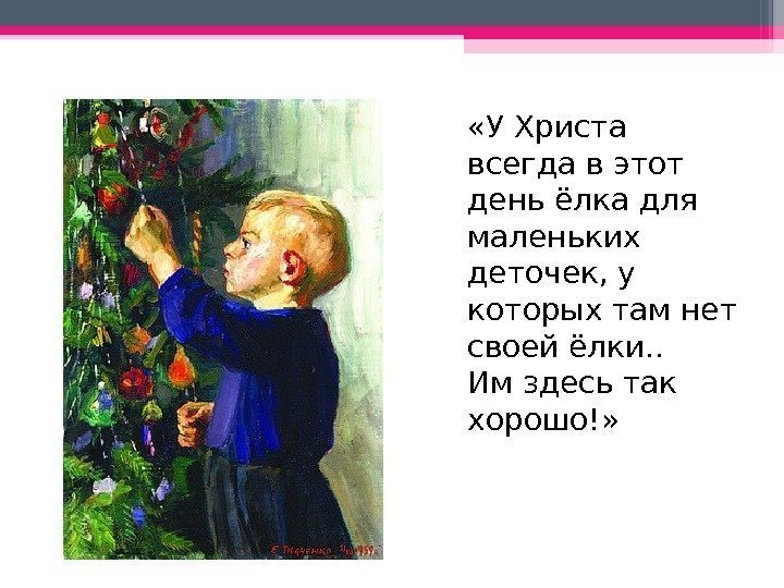  «У Христа всегда в этот день ёлка для маленьких деточек, у которых там