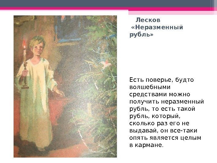   Лесков  «Неразменный рубль» Есть поверье, будто волшебными средствами можно получить неразменный