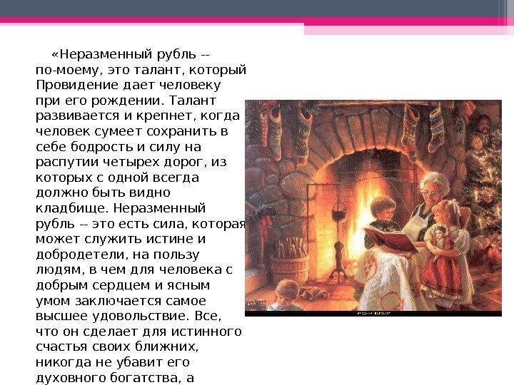    «Неразменный рубль -- по-моему, это талант, который Провидение дает человеку при