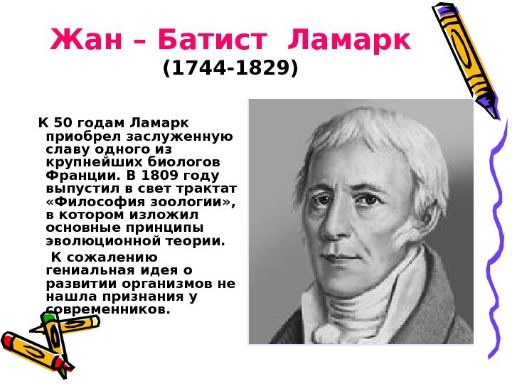 Жан – Батист Ламарк (1744 -1829) К 50 годам Ламарк приобрел заслуженную славу одного