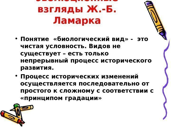 Основные эволюционные взгляды Ж. -Б.  Ламарка • Понятие  «биологический вид» - это