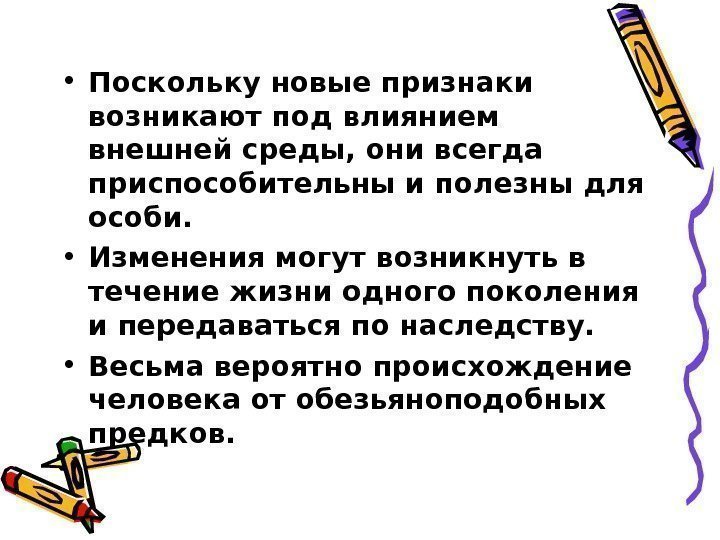  • Поскольку новые признаки возникают под влиянием внешней среды, они всегда приспособительны и