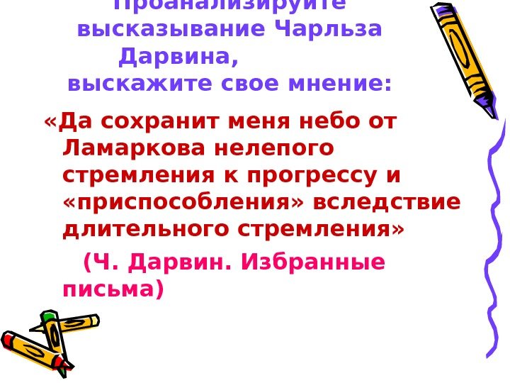 Проанализируйте высказывание Чарльза Дарвина,    выскажите свое мнение:  «Да сохранит меня