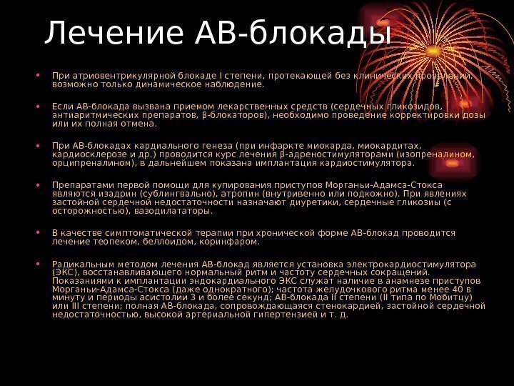 Лечение АВ-блокады • При атриовентрикулярной блокаде I степени, протекающей без клинических проявлений,  возможно