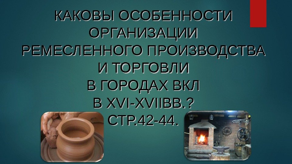 КАКОВЫ ОСОБЕННОСТИ ОРГАНИЗАЦИИ РЕМЕСЛЕННОГО ПРОИЗВОДСТВА И ТОРГОВЛИ В ГОРОДАХ ВКЛ В В XVI-XVII ВВ.