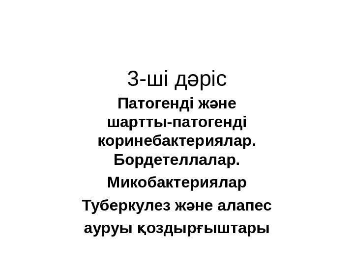  3 -ші д рісә Патогенді ж не ә шартты-патогенді коринебактериялар.  Бордетеллалар. Микобактериялар