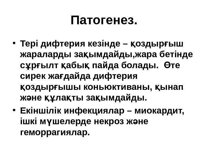 Патогенез.  • Тері дифтерия кезінде – оздыр ыш қ ғ жараларды за ымдайды,