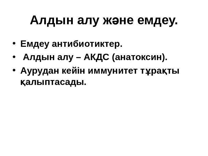 Алдын алу ж не емдеу. ә • Емдеу антибиотиктер.  •  Алдын алу