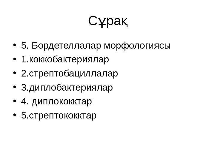 С раұ қ • 5. Бордетеллалар морфологиясы • 1. коккобактери ялар • 2. стрептобацилл