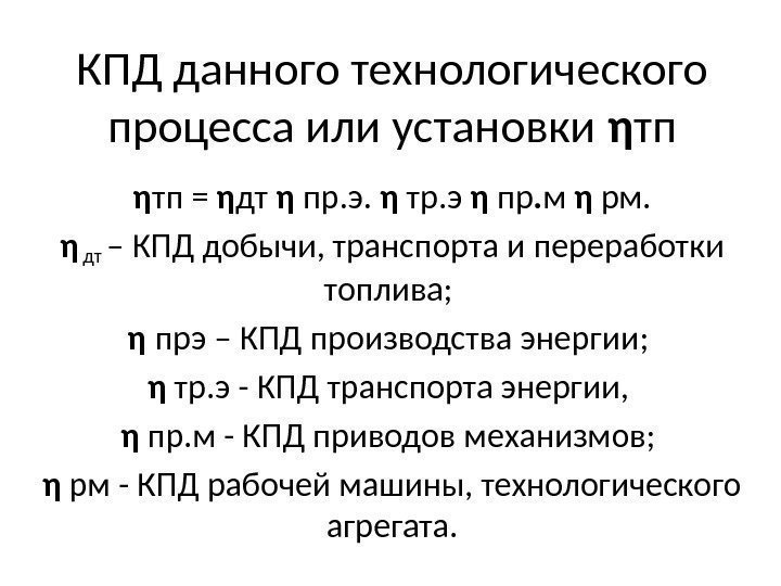 КПД данного технологического процесса или установки η тп = η дт η пр. э.