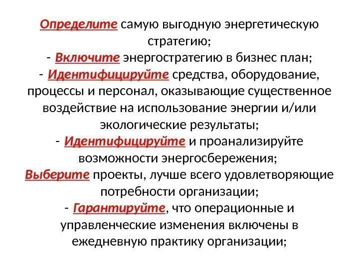 Определите самую выгодную энергетическую стратегию; - Включите  энергостратегию в бизнес план; - Идентифицируйте