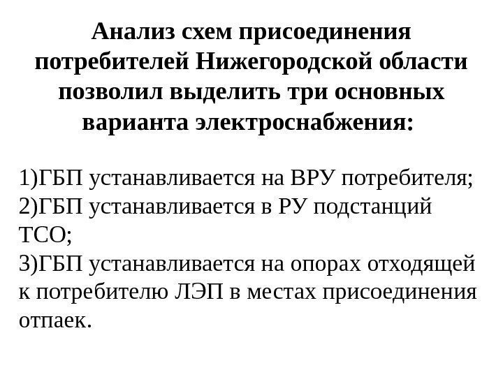 Анализ схем присоединения потребителей Нижегородской области позволил выделить три основных варианта электроснабжения:  1)ГБП