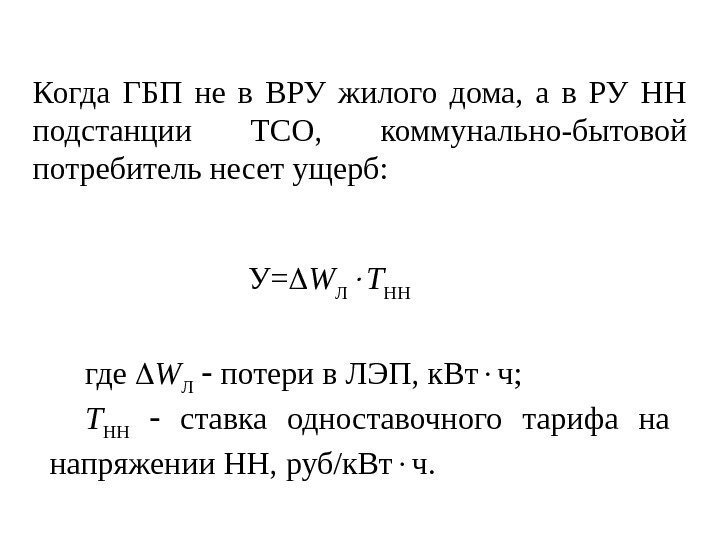 Когда ГБП не в ВРУ жилого дома,  а в РУ НН подстанции ТСО