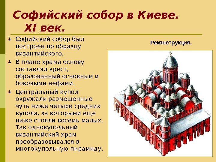 Софийский собор в Киеве.  XI век. Софийский собор был построен по образцу византийского.
