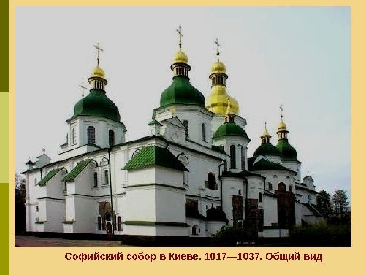 Софийский собор в Киеве. 1017— 1037. Общий вид  