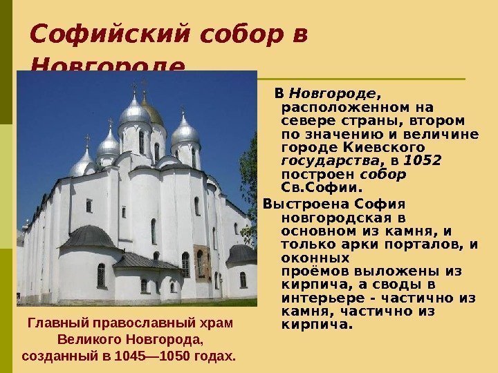 Софийский собор в Новгороде В Новгороде ,  расположенном на севере страны, втором по