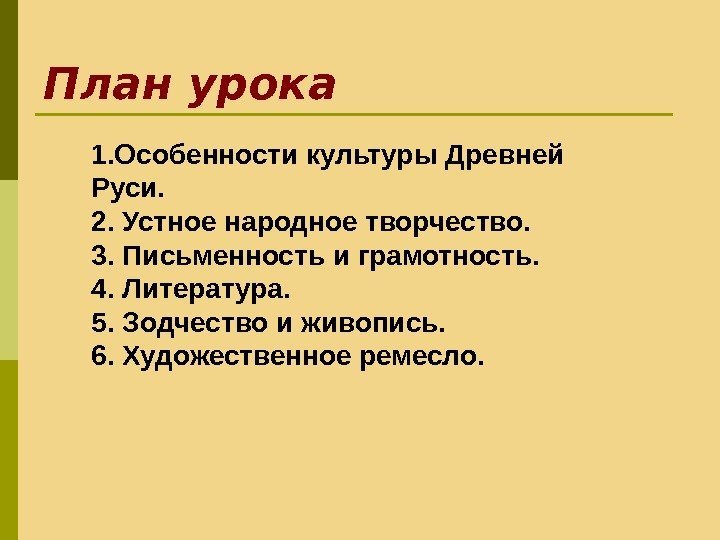 План урока 1. Особенности культуры Древней Руси. 2. Устное народное творчество. 3. Письменность и