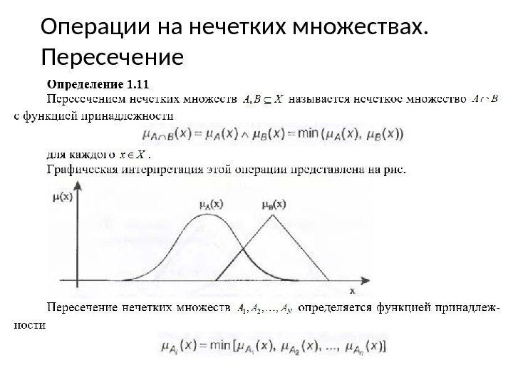 Операции на нечетких множествах.  Пересечение 