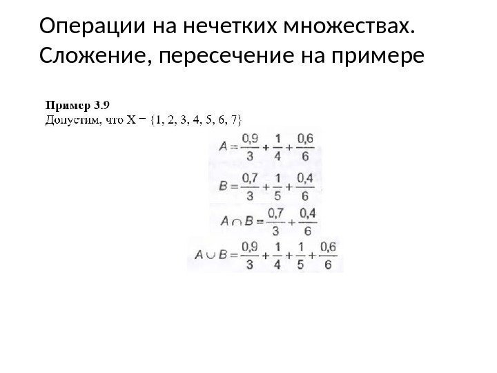 Операции на нечетких множествах.  Сложение, пересечение на примере 