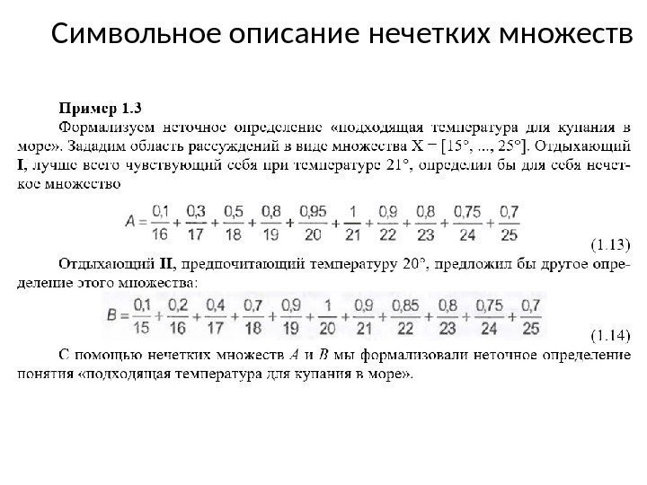 Символьное описание нечетких множеств 