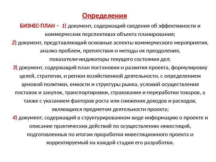 Определения БИЗНЕС-ПЛАН –  1 ) документ, содержащий сведения об эффективности и коммерческих перспективах