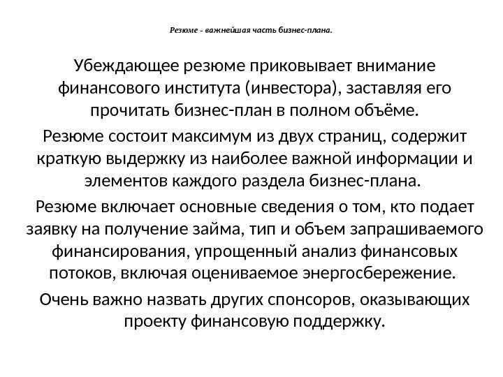 Резюме - в ажнейшая часть бизнес-плана. Убеждающее резюме приковывает внимание финансового института (инвестора), заставляя