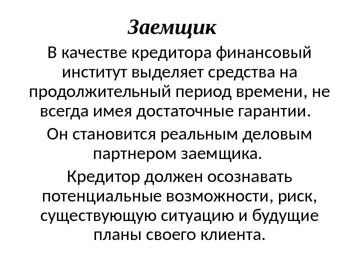 Заемщик В качестве кредитора финансовый институт выделяет средства на продолжительный период времени, не всегда