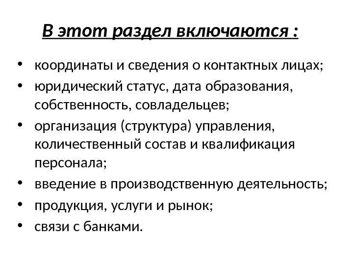 В этот раздел включаются :  • координаты и сведения о контактных лицах; 