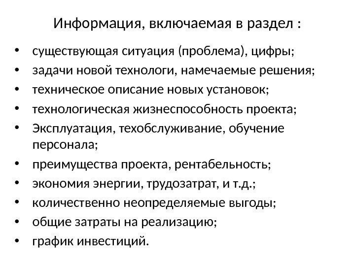 Информация, включаемая в раздел :  • существующая ситуация (проблема), цифры;  • задачи