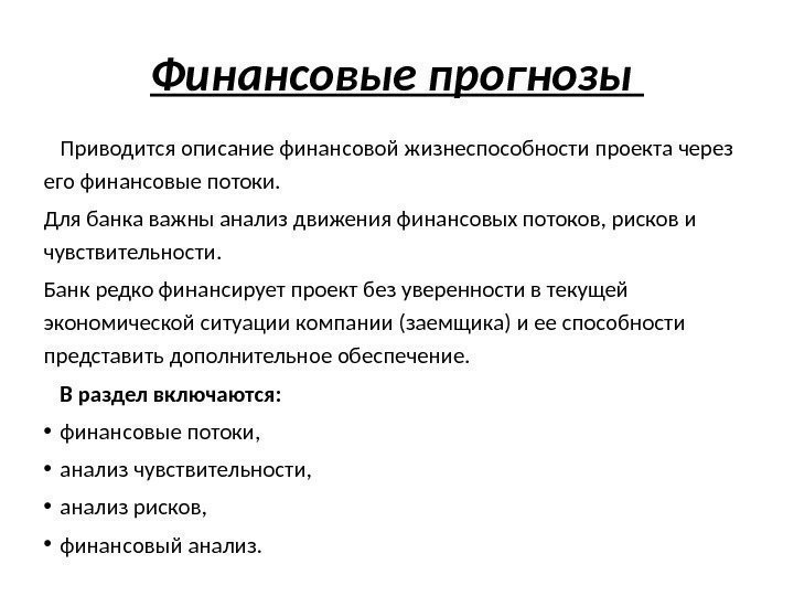 Финансовые прогнозы  Приводится описание финансовой жизнеспособности проекта через его финансовые потоки.  Для