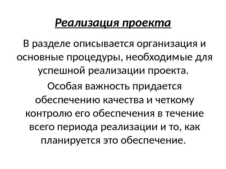 Реализация проекта В разделе описывается организация и основные процедуры, необходимые для успешной реализации проекта.