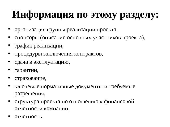 Информация по этому разделу:  • организация группы реализации проекта,  • спонсоры (описание