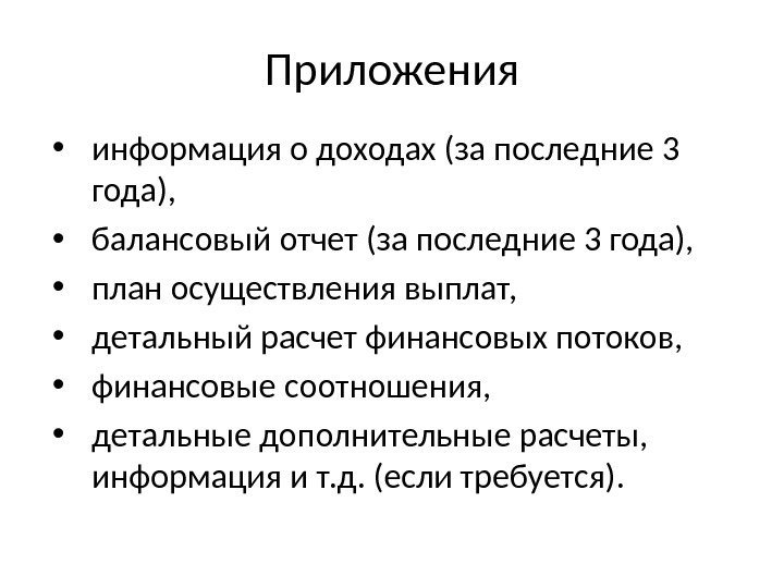 Приложения • информация о доходах (за последние 3 года),  • балансовый отчет (за