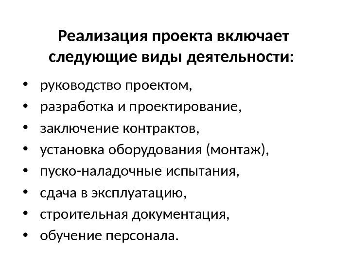 Реализация проекта включает следующие виды деятельности:  • руководство проектом,  • разработка и